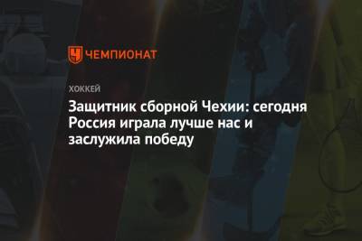 Елена Кузнецова - Защитник сборной Чехии: сегодня Россия играла лучше нас и заслужила победу - championat.com - Латвия