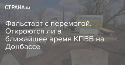 Владимир Зеленский - Фальстарт с перемогой. Откроются ли в ближайшее время КПВВ на Донбассе - strana.ua - Луганская обл. - ЛНР
