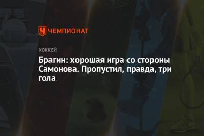 Валерий Брагин - Александр Самонов - Брагин: хорошая игра со стороны Самонова. Пропустил, правда, три гола - championat.com