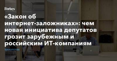 Александр Хинштейн - «Закон об интернет-заложниках»: чем новая инициатива депутатов грозит зарубежным и российским IT-компаниям? - forbes.ru