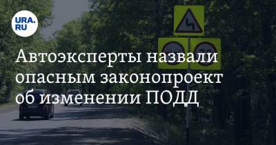 Автоэксперты назвали опасным законопроект об изменении ПОДД - ura.news - Московская обл.