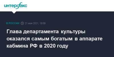 Денис Молчанов - Глава департамента культуры оказался самым богатым в аппарате кабмина РФ в 2020 году - interfax.ru - Москва