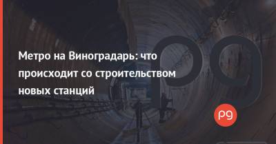 Метро на Виноградарь: что происходит со строительством новых станций - thepage.ua - Киев - Строительство