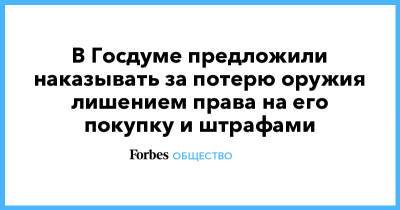 Сергей Неверов - Василий Пискарев - Андрей Турчак - Александр Хинштейн - В Госдуме предложили наказывать за потерю оружия лишением права на его покупку и штрафами - forbes.ru - Казань