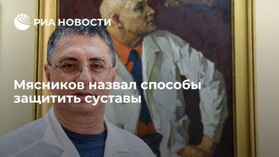 Александр Мясников - Мясников назвал способы защитить суставы - ria.ru - Москва