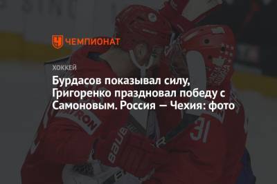 Александр Барабанов - Михаил Григоренко - Бурдасов показывал силу, Григоренко праздновал победу с Самоновым. Россия — Чехия: фото - championat.com - Рига