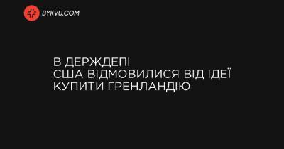 В Держдепі США відмовилися від ідеї купити Гренландію - bykvu.com - New York