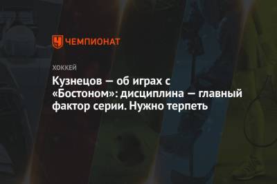 Кузнецов — об играх с «Бостоном»: дисциплина — главный фактор серии. Нужно терпеть - championat.com - Вашингтон - Бостон