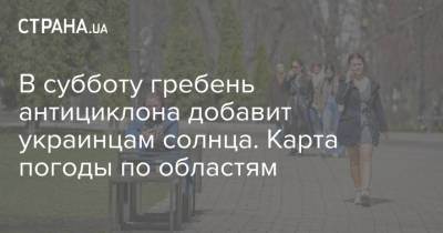 В субботу гребень антициклона добавит украинцам солнца. Карта погоды по областям - strana.ua - Киев - Запорожская обл. - штат Луизиана