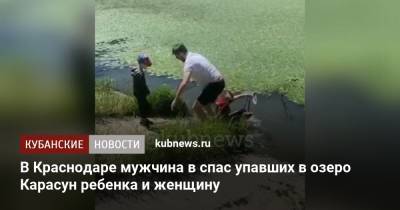 В Краснодаре мужчина в спас упавших в озеро Карасун ребенка и женщину - kubnews.ru - Краснодарский край - Краснодар
