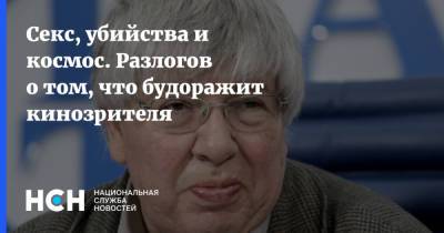 Кирилл Разлогов - Секс, убийства и космос. Разлогов о том, что будоражит кинозрителя - nsn.fm