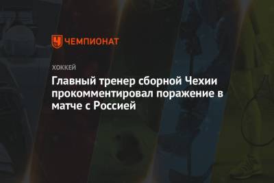 Главный тренер сборной Чехии прокомментировал поражение в матче с Россией - championat.com - Латвия