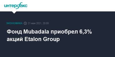 Владимир Евтушенков - Фонд Mubadala приобрел 6,3% акций Etalon Group - interfax.ru - Москва - Эмираты