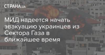 Олег Николенко - МИД надеется начать эвакуацию украинцев из Сектора Газа в ближайшее время - strana.ua - Израиль