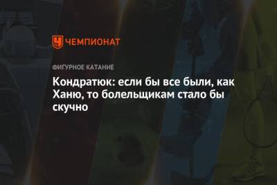 Марк Кондратюк - Кондратюк: если бы все были, как Ханю, то болельщикам стало бы скучно - championat.com