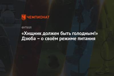 Артем Дзюба - «Хищник должен быть голодным!» Дзюба – о своём режиме питания - championat.com - Санкт-Петербург