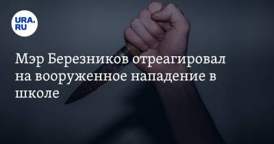 Мэр Березников отреагировал на вооруженное нападение в школе - ura.news - Пермский край - Березники