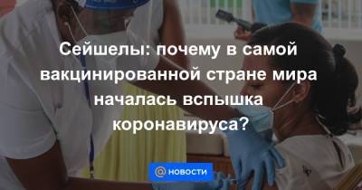 Сейшелы: почему в самой вакцинированной стране мира началась вспышка коронавируса? - news.mail.ru - Сейшелы