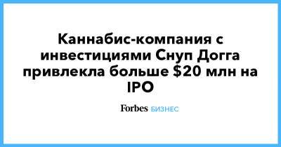 Каннабис-компания с инвестициями Снуп Догга привлекла больше $20 млн на IPO - forbes.ru - Лондон