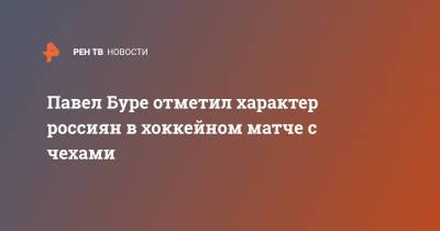 Павел Буре отметил характер россиян в хоккейном матче с чехами - ren.tv - Россия - Рига - Чехия - Латвия