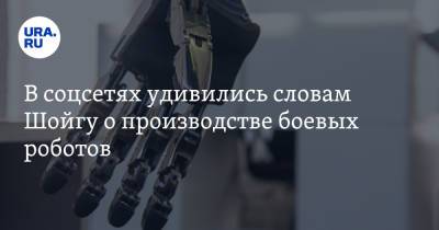 Сергей Шойгу - В соцсетях удивились словам Шойгу о производстве боевых роботов. «Теперь призыв отменят?» - ura.news - Twitter