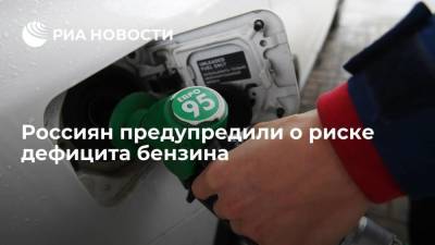 Александр Новак - Россиян предупредили о риске дефицита бензина - smartmoney.one