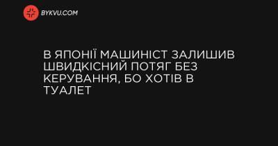 В Японії машиніст залишив швидкісний потяг без керування, бо хотів в туалет - bykvu.com - Украина