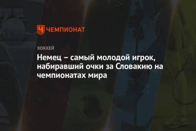 Петер Цегларик - Немец – самый молодой игрок, набиравший очки за Словакию на чемпионатах мира - championat.com - Рига - Латвия - Словакия