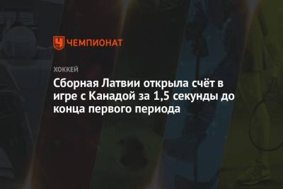 Сборная Латвии открыла счёт в игре с Канадой за 1,5 секунды до конца первого периода - championat.com - Норвегия - Финляндия - Канада - Рига - Латвия