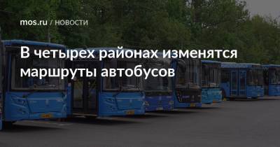 В четырех районах изменятся маршруты автобусов - mos.ru - Москва