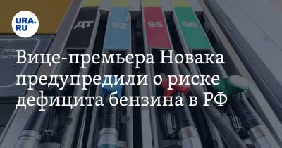 Александр Новак - Вице-премьера Новака предупредили о риске дефицита бензина в РФ - ura.news