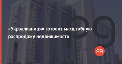 Иван Юрик - «Укрзализниця» готовит масштабную распродажу недвижимости - thepage.ua