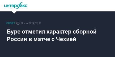 Буре отметил характер сборной России в матче с Чехией - sport-interfax.ru - Москва