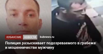 Полиция разыскивает подозреваемого в грабеже и мошенничестве мужчину - kubnews.ru - респ. Адыгея - Майкоп