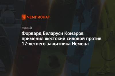 Форвард Беларуси Комаров применил жестокий силовой против 17-летнего защитника Немеца - championat.com - Англия - Швейцария - Швеция - Рига - Дания - Латвия - Словакия