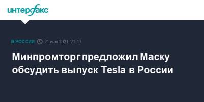Илон Маск - Илона Маску - Минпромторг предложил Маску обсудить выпуск Tesla в России - interfax.ru - Москва - Московская обл. - Свердловская обл. - респ. Удмуртия