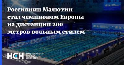 Мартин Малютин - Россиянин Малютин стал чемпионом Европы на дистанции 200 метров вольным стилем - nsn.fm - Англия - Венгрия - Будапешт