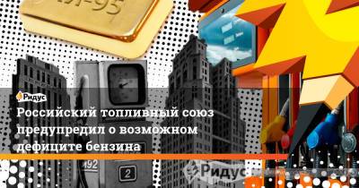 Александр Новак - Российский топливный союз предупредил о возможном дефиците бензина - ridus.ru