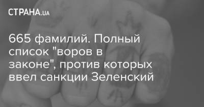 Владимир Зеленский - Денис Пушилин - Сергей Аксенов - Леонид Пасечник - 665 фамилий. Полный список "воров в законе", против которых ввел санкции Зеленский - strana.ua - Крым - ДНР - ЛНР