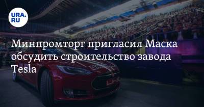 Илон Маск - Илон Маск - Минпромторг пригласил Маска обсудить строительство завода Tesla - ura.news