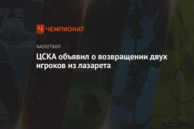Габриэль Лундберг - ЦСКА объявил о возвращении двух игроков из лазарета - championat.com - Нижний Новгород