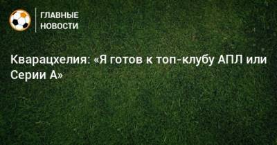 Леонид Слуцкий - Юрий Семин - Кварацхелия: «Я готов к топ-клубу АПЛ или Серии А» - bombardir.ru