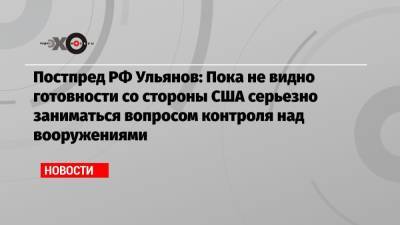 Михаил Ульянов - Постпред РФ Ульянов: Пока не видно готовности со стороны США серьезно заниматься вопросом контроля над вооружениями - echo.msk.ru - Москва - Вена