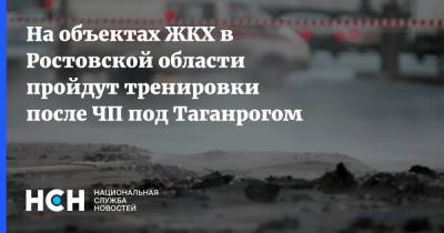 Василий Голубев - На объектах ЖКХ в Ростовской области пройдут тренировки после ЧП под Таганрогом - nsn.fm - Ростовская обл.