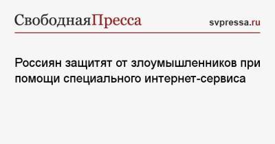 Россиян защитят от злоумышленников при помощи специального интернет-сервиса - svpressa.ru
