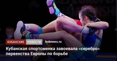 Кубанская спортсменка завоевала «серебро» первенства Европы по борьбе - kubnews.ru - Краснодарский край - Турция - Македония - Скопье