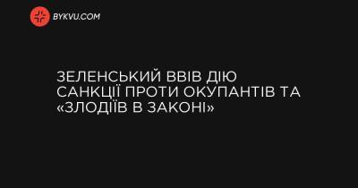 Зеленський ввів у дію санкції проти окупантів та «злодіїв в законі» - bykvu.com - ДНР - ЛНР
