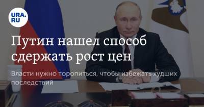 Владимир Путин - Путин нашел способ сдержать рост цен - ura.news - Киргизия