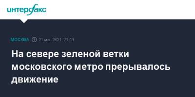 На севере зеленой ветки московского метро прерывалось движение - interfax.ru - Москва