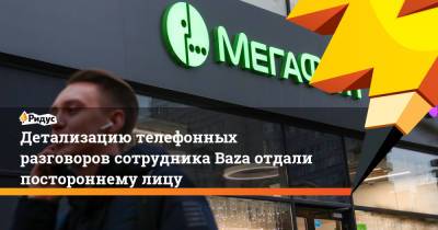 Детализацию телефонных разговоров сотрудника Baza отдали постороннему лицу - ridus.ru - Красноярск